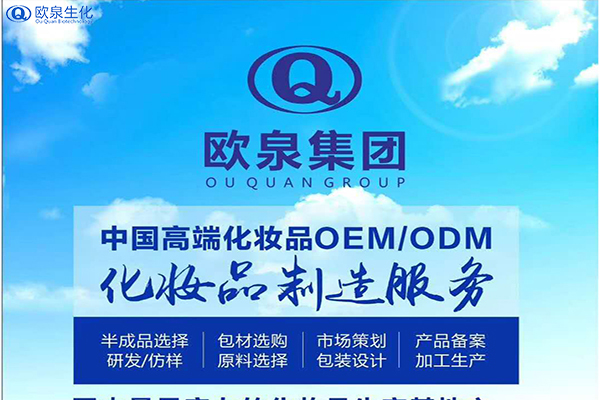 彩妝生產(chǎn)廠(chǎng)家深受用戶(hù)歡迎的原因-歐泉生化