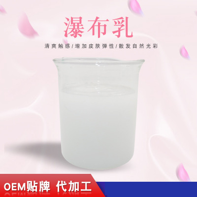 瀑布乳，瀑布水乳，乳液加工，歐泉生化