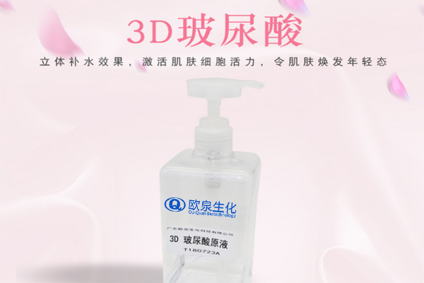 3D玻尿酸原液、玻尿酸原液、化妝品廠(chǎng)家